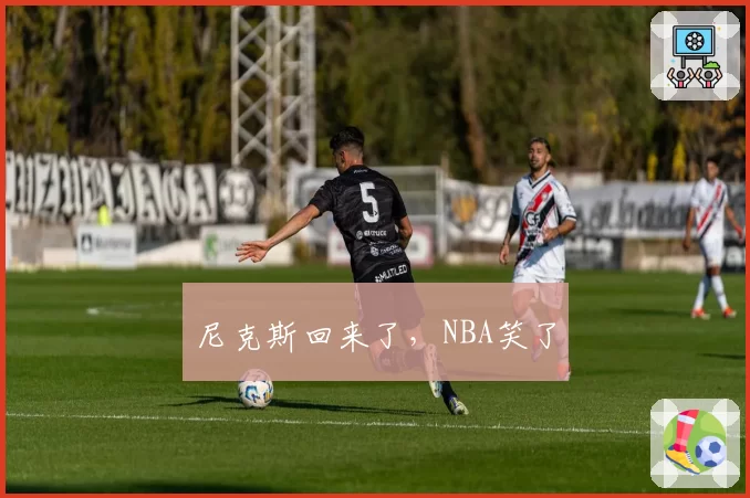 尼克斯回来了,NBA笑了