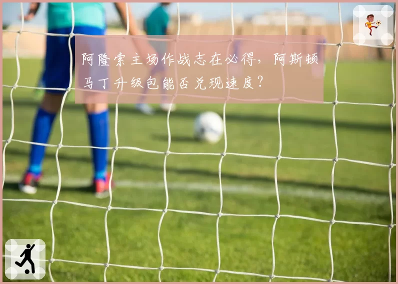 阿隆索主场作战志在必得,阿斯顿马丁升级包能否兑现速度?