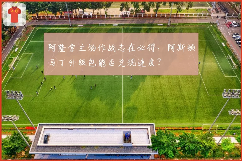 阿隆索主场作战志在必得，阿斯顿马丁升级包能否兑现速度？