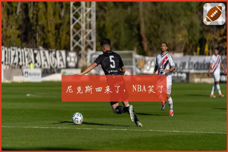 尼克斯回来了,NBA笑了