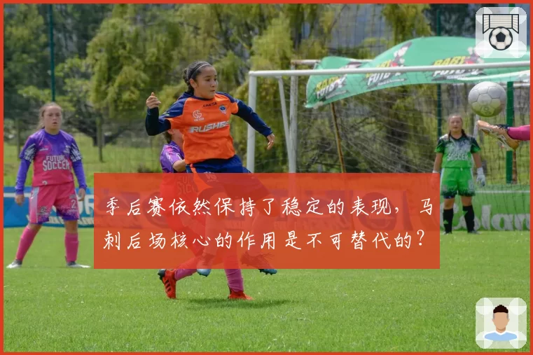 季后赛依然保持了稳定的表现，马刺后场核心的作用是不可替代的？