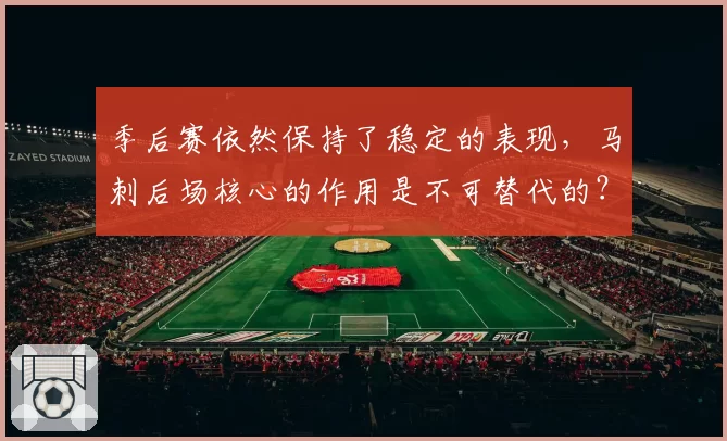 季后赛依然保持了稳定的表现，马刺后场核心的作用是不可替代的？