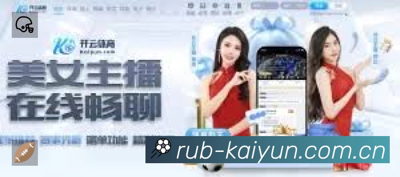 开云App亮点:多维搜索、热门结果与直达入口